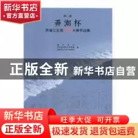 正版 第二届弄潮杯钱塘江全国篆刻大赛作品集 西泠印社,中共杭州