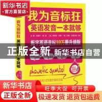 正版 我为音标狂:英语发音一本就够 方振宇 北京时代华文书局有限