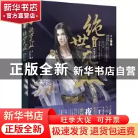 正版 绝世无双:第一部:凤凰涅槃 夜北[著] 江苏文艺出版社 978753