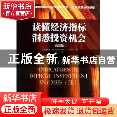 正版 读懂经济指标 洞悉投资机会 Evelina M.Tainer 中国人民大学