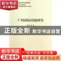 正版 广西国际河流研究 莫小莎等著 社会科学文献出版社 97875097