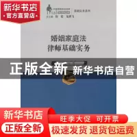 正版 婚姻家庭法律师基础实务 王芳 主编 中国人民大学出版社 97
