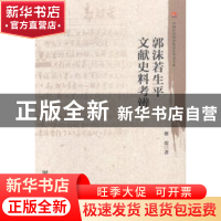 正版 郭沫若生平文献史料考辨 蔡震著 社会科学文献出版社 978750