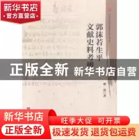 正版 郭沫若生平文献史料考辨 蔡震著 社会科学文献出版社 978750