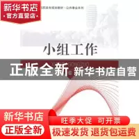 正版 小组工作 芮洋,杨启秀主编 北京大学出版社 9787301238288