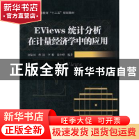 正版 Eviews统计分析在计量经济学中的应用 刘家国,曹静,李根 等