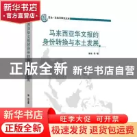 正版 马来西亚华文报的身份转换与本土发展 骆莉著 世界知识出版