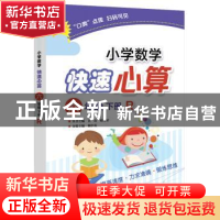 正版 小学数学快速心算:R:下册:六年级 顿中英 电子工业出版社 97