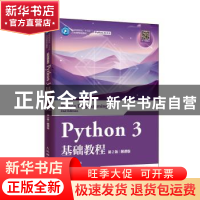 正版 Python 3基础教程(第2版)(慕课版) 刘凡馨,夏帮贵 人民邮电