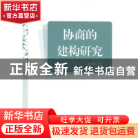 正版 协商的建构研究 袁泽民著 中国社会出版社 9787508747521 书
