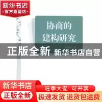 正版 协商的建构研究 袁泽民著 中国社会出版社 9787508747521 书
