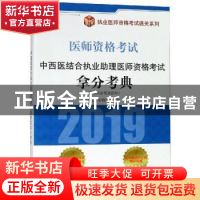 正版 中西医结合执业助理医师资格考试拿分考典:医学综合笔试部分