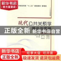 正版 现代公共关系学理论与实践 李亚子,乔雅洁主编 西安电子科