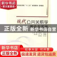 正版 现代公共关系学理论与实践 李亚子,乔雅洁主编 西安电子科