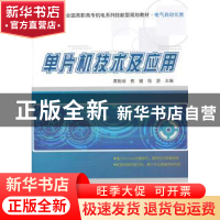 正版 单片机技术及应用 黄贻培,焦键,钱游主编 北京大学出版社
