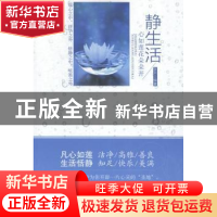 正版 静生活:心如莲花朵朵开 张月编著 北京理工大学出版社 97875