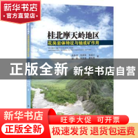 正版 桂北摩天岭地区花岗岩体特征与铀成矿作用 徐争启[等]著 科