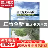 正版 桂北摩天岭地区花岗岩体特征与铀成矿作用 徐争启[等]著 科