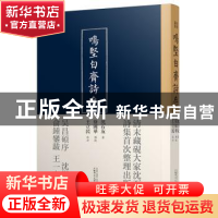 正版 鸣坚白斋诗存 (清)沈石友著 广西师范大学出版社 9787559811