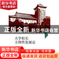 正版 大学校长主体性发展论 王飞著 人民出版社 9787010134819 书