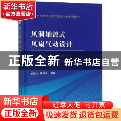 正版 风洞轴流式风扇气动设计 廖达雄,黄知龙 等 著 国防工业出