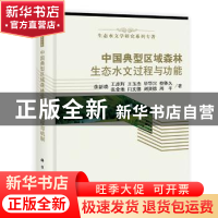 正版 中国典型区域森林生态水文过程与机制 余新晓[等]著 科学出