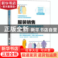 正版 服装销售超级口才训练与实战技巧:情景案例版 编者:任学武|