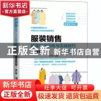 正版 服装销售超级口才训练与实战技巧:情景案例版 编者:任学武|