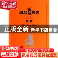 正版 银椅 (英)C. S.路易斯著著 上海译文出版社 9787532765171