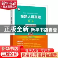 正版 命题人讲真题:2013-2019:刑法 桑磊 中国经济出版社 9787513