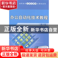 正版 办公自动化技术教程 梁建卿主编 清华大学出版社 9787302367