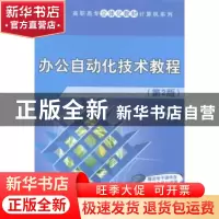 正版 办公自动化技术教程 梁建卿主编 清华大学出版社 9787302367