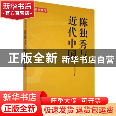 正版 陈独秀与近代中国 任建树著 上海人民出版社 9787208131750