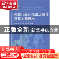 正版 弹载合成孔径雷达制导及其关键技术 祝明波,杨立波,杨汝良