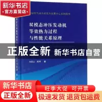 正版 双模态冲压发动机等效热力过程与性能关系原理 白菡尘,陈