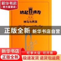 正版 神马与男孩 C.S.刘易斯 著,熊亭玉 译 上海译文出版社 97