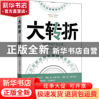正版 大转折:中国房地产启示录:2008-2018 《时代周报》社主编 广