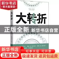 正版 大转折:中国房地产启示录:2008-2018 《时代周报》社主编 广