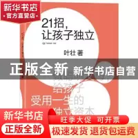 正版 21招,让孩子独立 叶壮著 浙江教育出版社 9787553679426 书