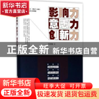 正版 影响力·意志力·创新力 邢群麟编著 浙江工商大学出版社 9787
