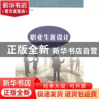 正版 职业生涯设计 刘翠英主编 苏州大学出版社 9787567208957 书