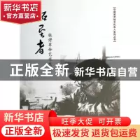 正版 拓垦者:张谔革命艺术生涯 封嘉延著 中国水利水电出版社 978