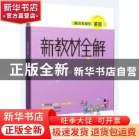 正版 跟着名师学英语 新教材全解 二年级第二学期 本书编写组 上