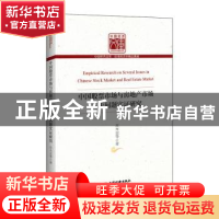 正版 中国股票市场与房地产市场若干问题实证研究 苏木亚 中国经