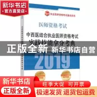正版 中西医结合执业医师资格考试实践技能拿分考典 阿虎医考研究