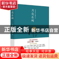 正版 月亮在叫:《散文海外版》2019年精品集 《散文海外版》编辑