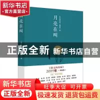 正版 月亮在叫:《散文海外版》2019年精品集 《散文海外版》编辑