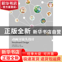 正版 动画分镜头设计(彩印) 吕静锋,詹敏玲 人民邮电出版社 97871