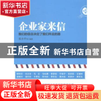 正版 企业家来信:我们的信念决定了我们所走的路 张小平等编著 浙