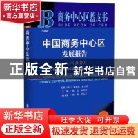 正版 中国商务中心区发展报告:No.6(2020):No.6(2020):CBD:引领